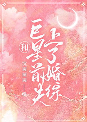 和巨星前夫上了婚综封面