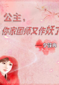 公主，你家国师又作妖了封面