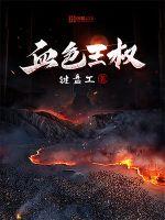 血色王权封面