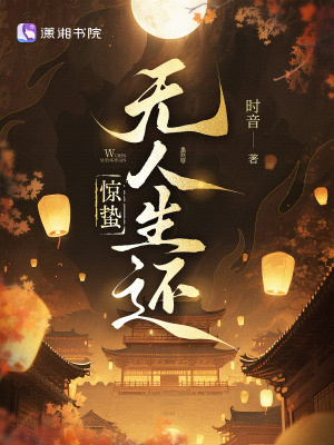 惊蛰无人生还封面