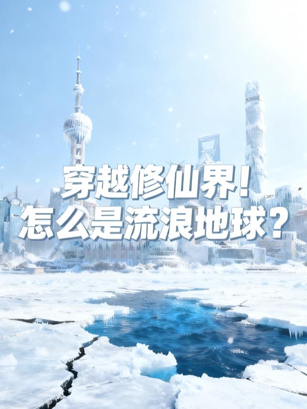 穿越修仙界！怎么是流浪地地球？封面