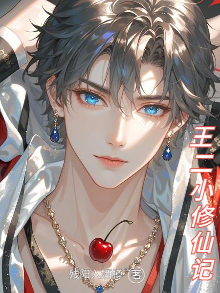 王二小修仙记封面