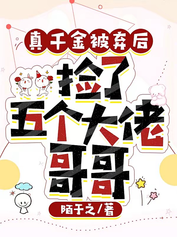 捡了五个哥哥后，京城无人敢惹封面