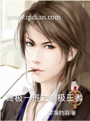 终极一班之终极王者封面
