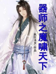 器师之魔啸天下封面