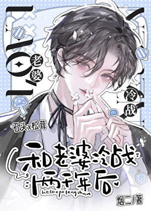 和老婆冷战两千年后封面