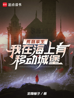 荒岛求生，我在海上有移动城堡封面