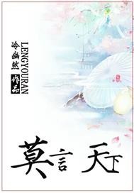 莫言，天下封面