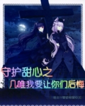 守护甜心之几唯我要让你们后悔封面