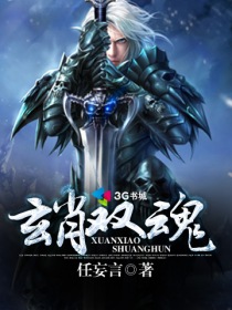 玄肖双魂封面
