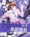 恶魔公主的专属微笑封面