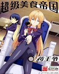 超级美食帝国封面