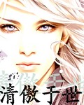 风华绝代之清傲于世封面
