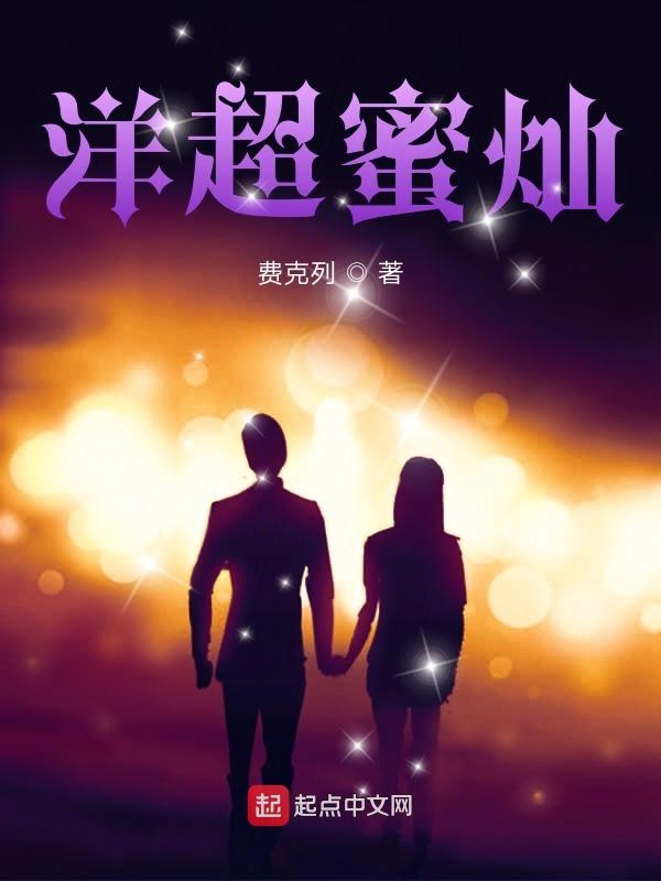 洋超蜜灿封面