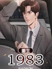 重生1983封面