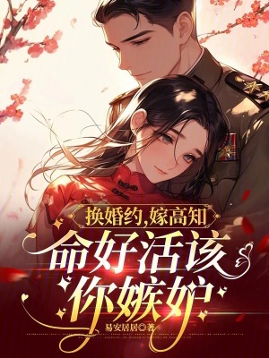 换婚约，嫁高知，命好活该你嫉妒封面