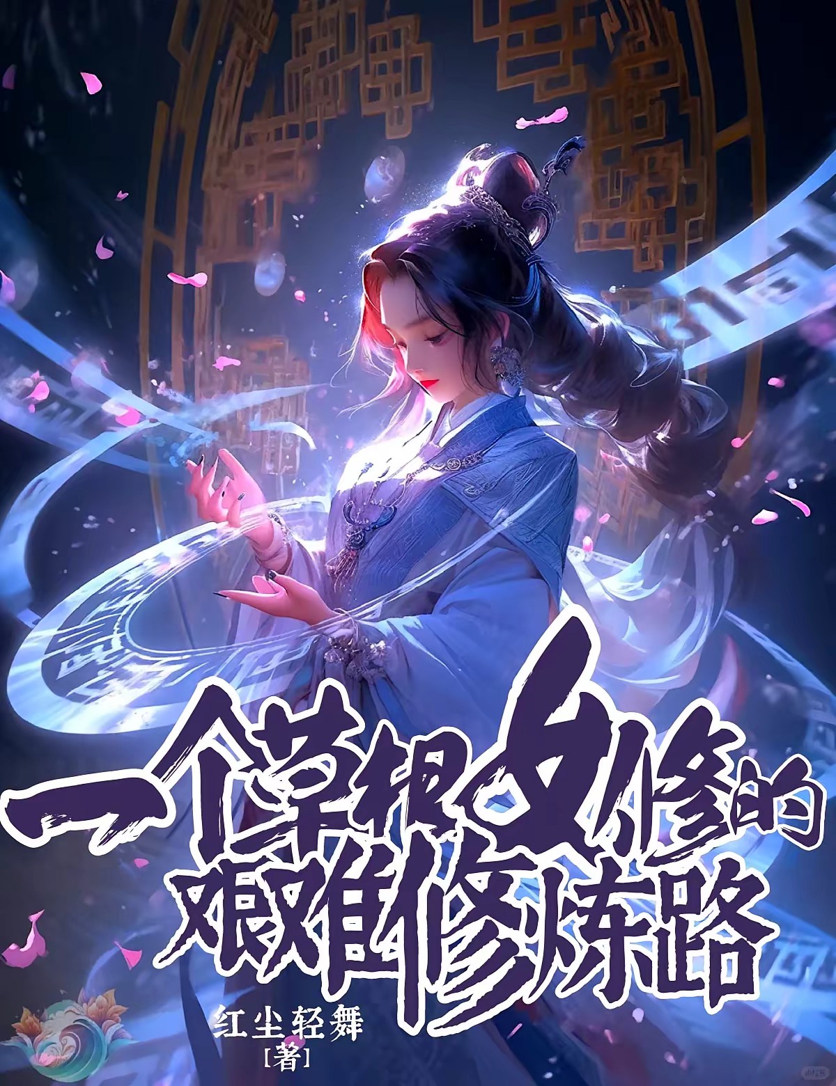 穷鬼女散修的修仙日常封面