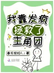 我靠发疯拯救了主角团封面