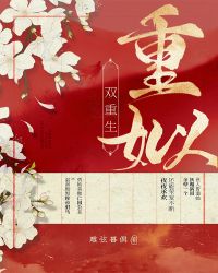 重姒(双重生)封面