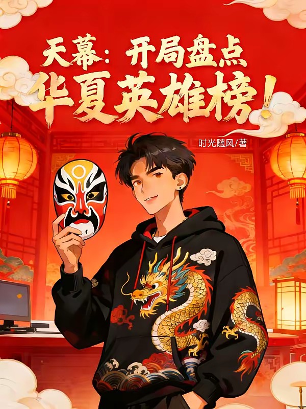 天幕：开局盘点华夏英雄榜！封面