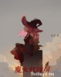 魔女红瞳罪封面