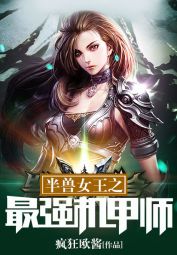 半兽女王之最强机甲师封面