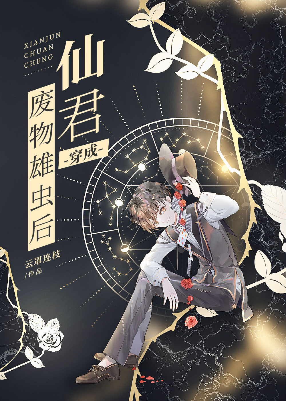 仙君穿成废柴雄虫后封面