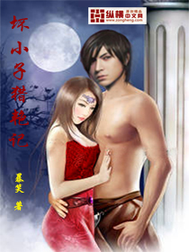 坏小子猎艳记封面