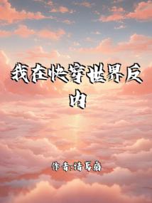 我在快穿世界反内卷封面