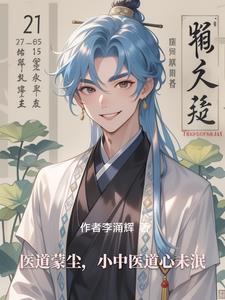 医道蒙尘，小中医道心未泯封面
