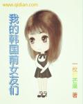 我的韩国前女友们封面