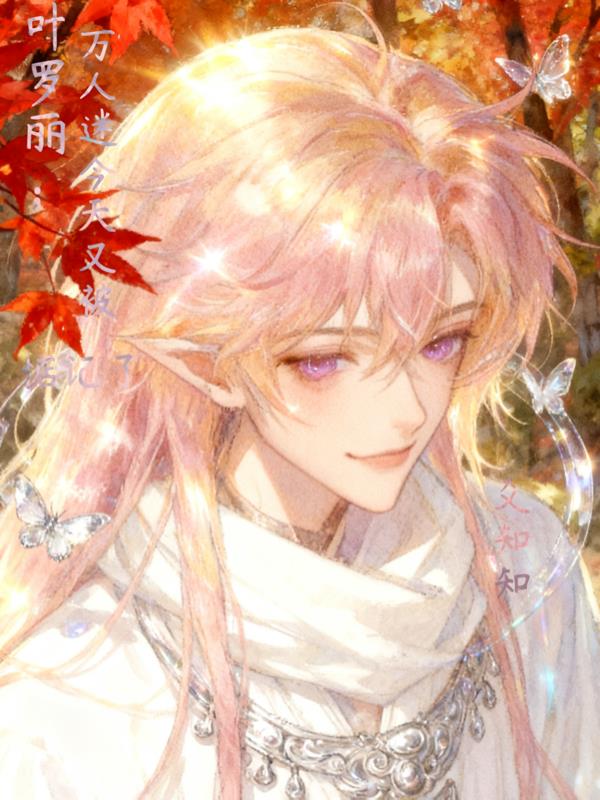 叶罗丽:万人迷今天又被惦记了封面