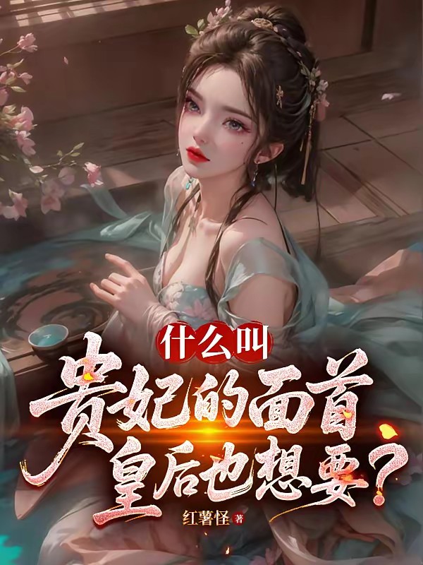 落榜后，我成贵妃面首，权倾天下封面