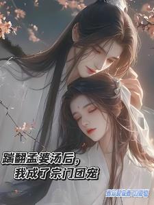 误踩狗屎后，我成了团宠兼救世主封面