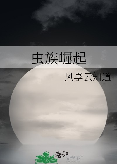 虫族崛起封面