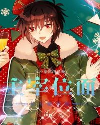 主宰位面从斗破开始封面