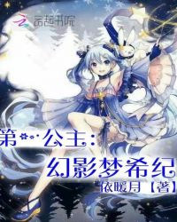 第一公主：幻影梦希纪封面