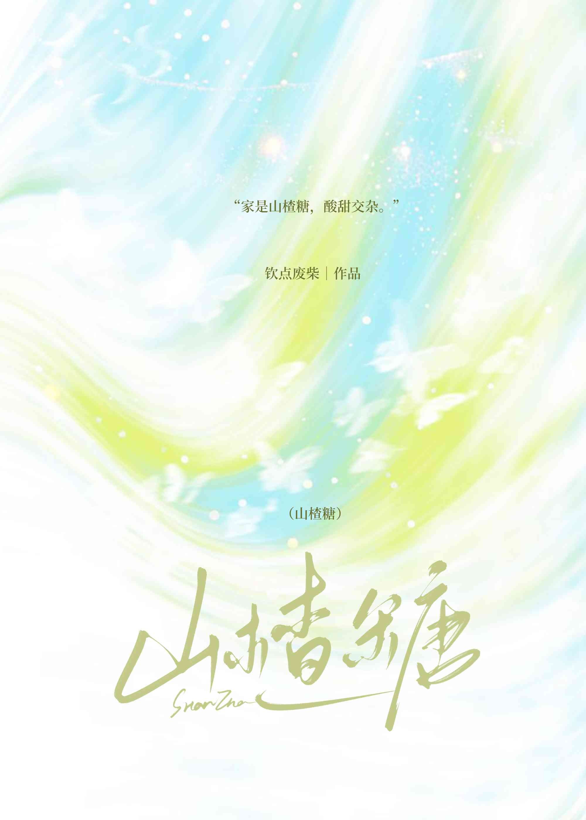 山楂糖封面