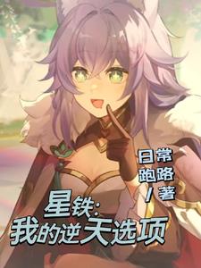 星铁:我的逆天选项封面