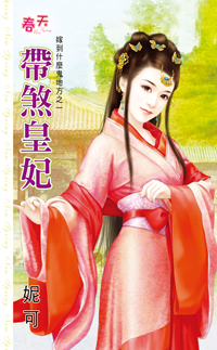 带煞皇妃封面