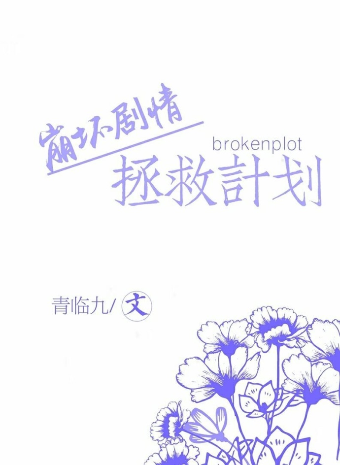 快穿之崩坏剧情拯救计划封面