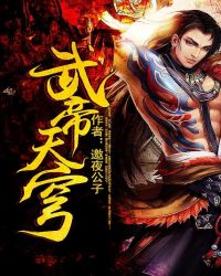 武帝天穹封面