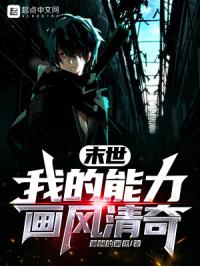 末世:我的能力画风清奇封面