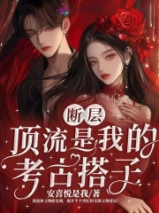 断层顶流是我的考古搭子封面