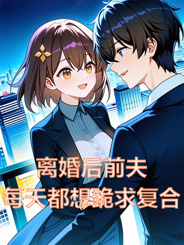 离婚后，前夫每天都想跪求复合封面