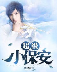 超级小保安封面