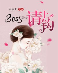 BOSS猎宠，请上钩封面