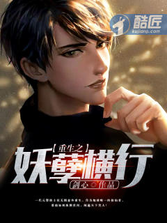 重生之妖孽横行封面