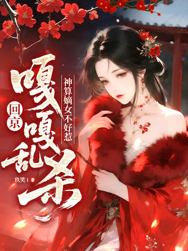 神算嫡女不好惹，回京嘎嘎乱杀封面