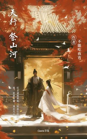 天行：祭山河封面